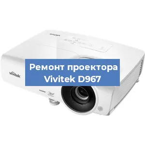 Замена системной платы на проекторе Vivitek D967 в Самаре
